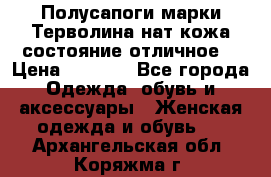 Полусапоги марки Терволина,нат.кожа,состояние отличное. › Цена ­ 1 000 - Все города Одежда, обувь и аксессуары » Женская одежда и обувь   . Архангельская обл.,Коряжма г.